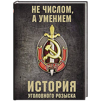 История уголовного розыска История уголовного розыска