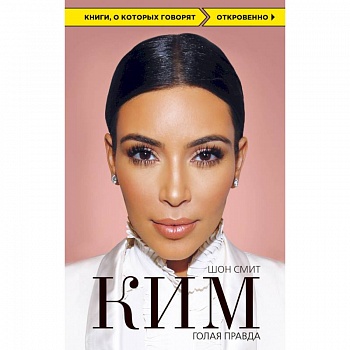 Ким. Голая правда Ким. Голая правда