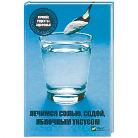 Авторские методики, книга Лечимся солью, содой, уксусом. Лучшие рецепты здоровья заказать