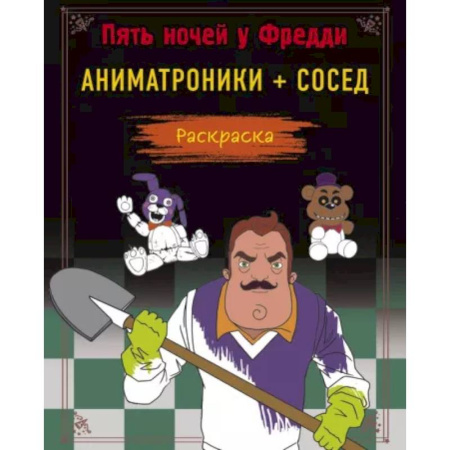 Раскраски на любой вкус, книга Пять ночей у Фредди. Раскраска. Аниматроники + Сосед заказать