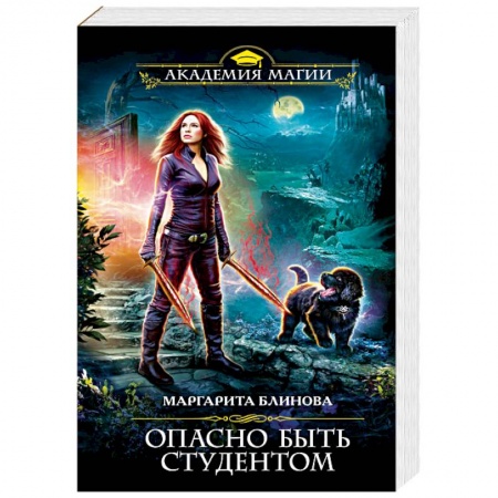 Русское фэнтези, книга Опасно быть студентом заказать