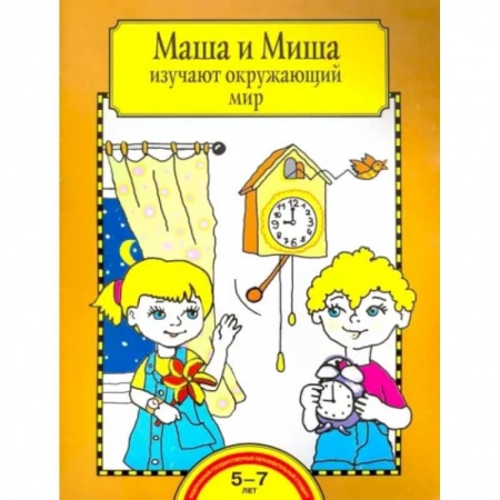 Окружающий мир, книга Маша и Миша изучают окружающий мир. Тетрадь для работы взрослых с детьми 5-7 лет. ФГОС ДО заказать