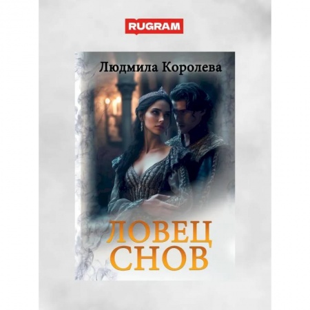 Русское фэнтези, книга Ловец снов заказать