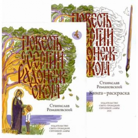 Религиозная литература для детей, книга Повесть о Сергии Радонежском заказать