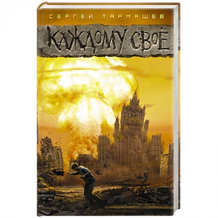 Боевая фантастика, книга Каждому своё заказать
