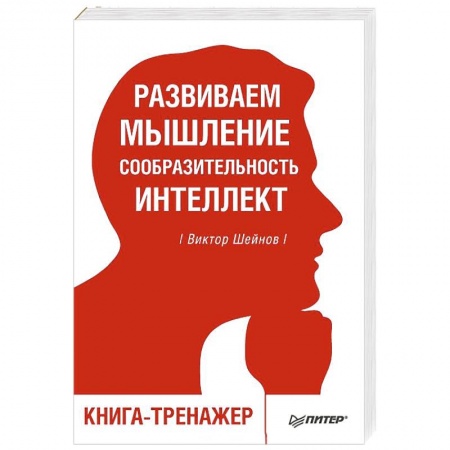 Практическая психология, книга Развиваем мышление, сообразительность, интеллект. Книга-тренажер заказать