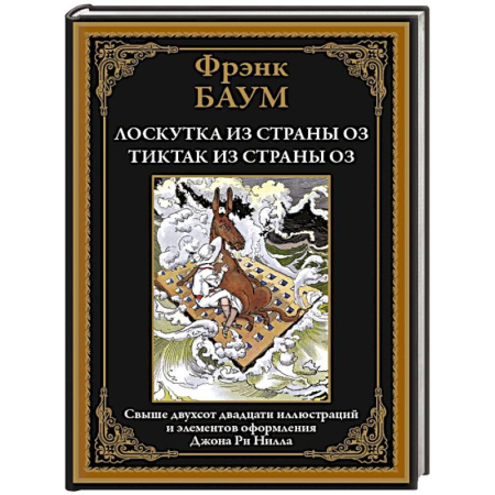 Сказки зарубежных писателей, книга Лоскутка из страны Оз. Тиктак из страны Оз заказать