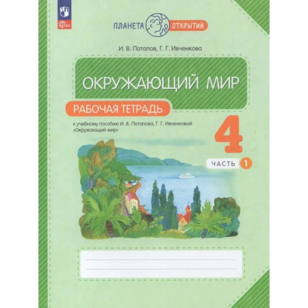 Природоведение. Окружающий мир, книга Рабочая тетрадь. Окружающий мир. 4 класс. Часть 1 заказать