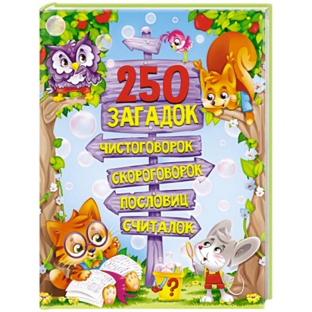 Сказки и истории для малышей, книга 250 загадок, чистоговорок, скороговорок, пословиц, считалок заказать