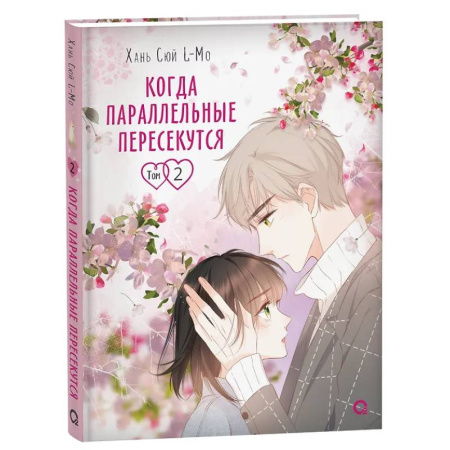 Комиксы. Манга, книга Когда параллельные пересекутся. Том 2 заказать