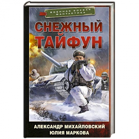 Боевая фантастика, книга Снежный тайфун заказать