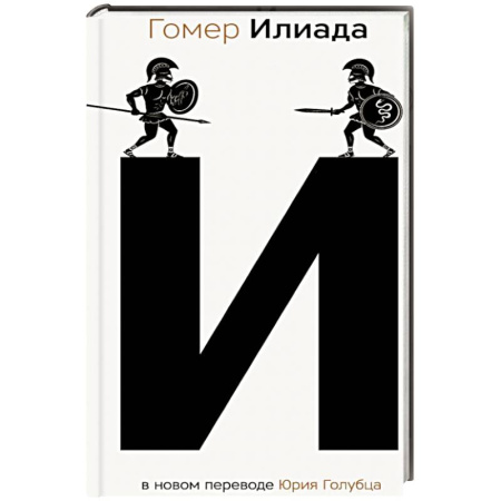 Эпос. Фольклор. Мифы, книга Илиада заказать