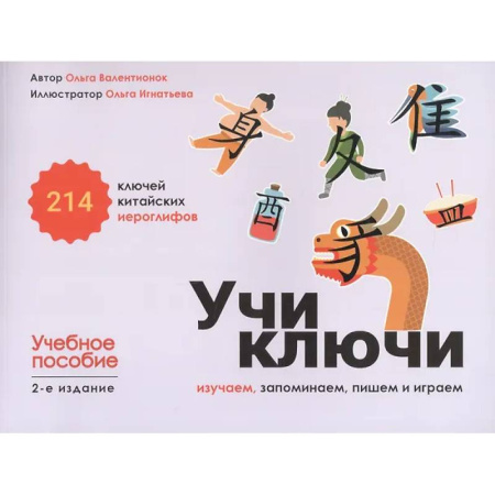 Учебники, самоучители, пособия, книга Учи ключи. Изучаем, запоминаем, пишем и играем. 214 ключей китайских иероглифов: Учебное пособие заказать