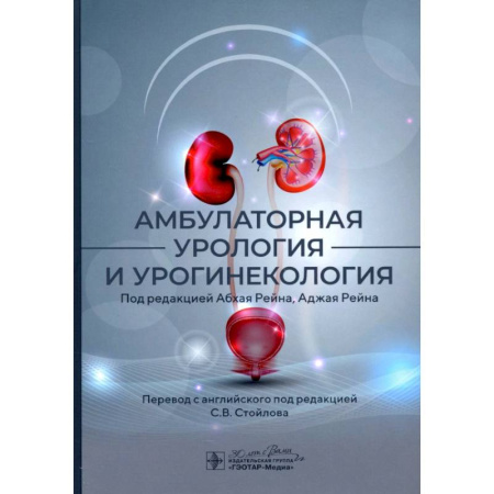 Акушерство и гинекология, книга Амбулаторная урология и урогинекология заказать