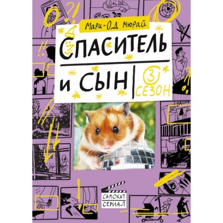 Зарубежная современная проза, книга Спаситель и сын. Сезон 3 заказать
