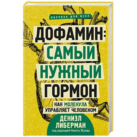 Анатомия и физиология человека, книга Дофамин: самый нужный гормон. Как молекула управляет человеком заказать