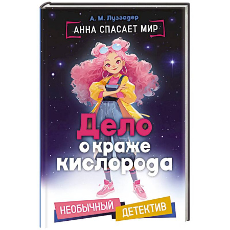 Мистика. Фантастика. Фэнтези, книга Дело о краже кислорода заказать