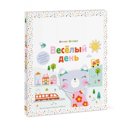 Досуг, творчество и кулинария, книга Веселый день. Тренажер для развития мелкой моторики заказать