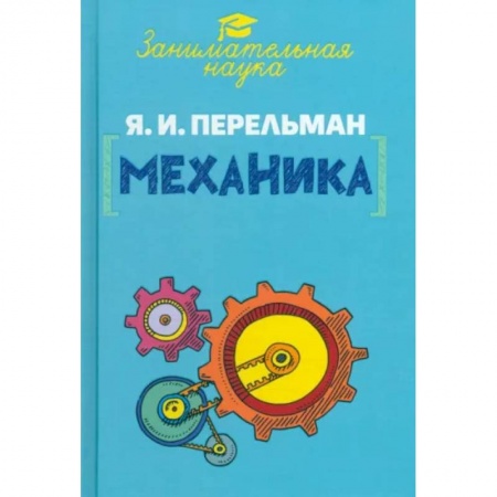 Химия, книга Занимательная механика заказать