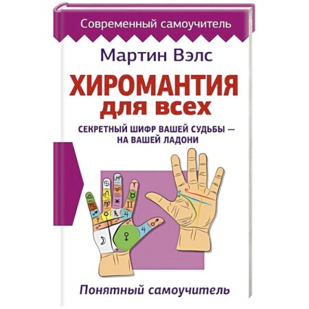 Хиромантия, нумерология, книга Хиромантия для всех. Понятный самоучитель заказать