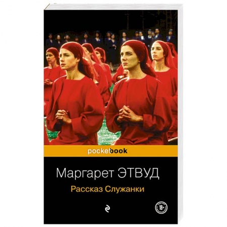 Зарубежная современная проза, книга Рассказ Служанки заказать