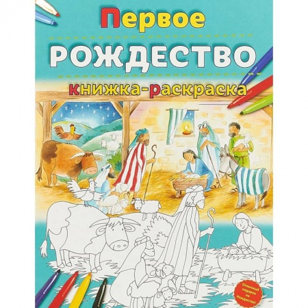 Раскраски на любой вкус, книга Первое Рождество. Книжка-раскраска заказать