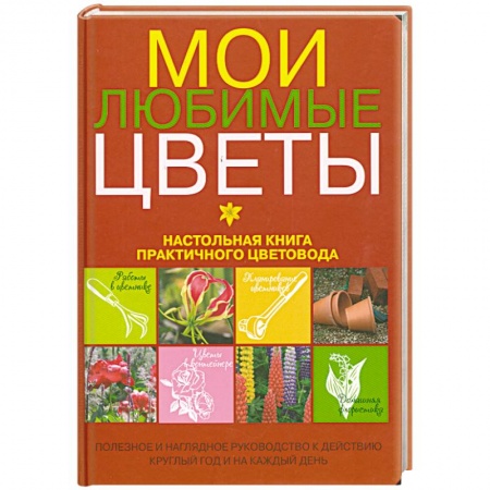 Книги, книга Мои любимые цветы. Настольная книга практичного цветовода заказать