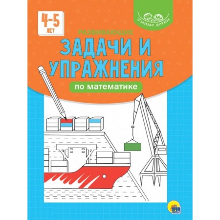Книги для дошкольников (4-6 лет), книга Развивающие задачи и упражнения по математике заказать