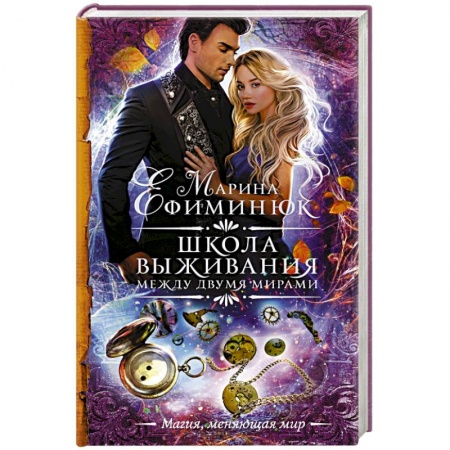 Русское фэнтези, книга Между двумя мирами. Школа выживания заказать
