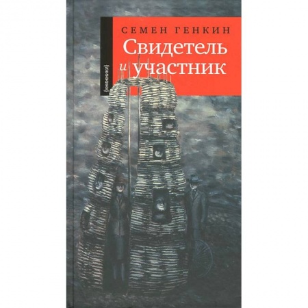 Книги, книга Свидетель и участник заказать