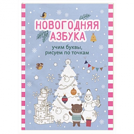 Азбука. Букварь, книга Новогодняя азбука: учим буквы, рисуем по точкам заказать