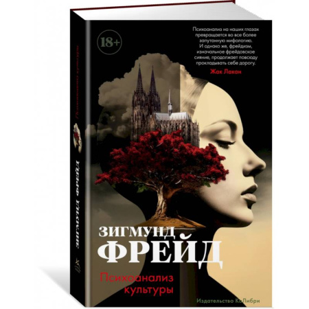 Классики психологии, книга Психоанализ культуры заказать