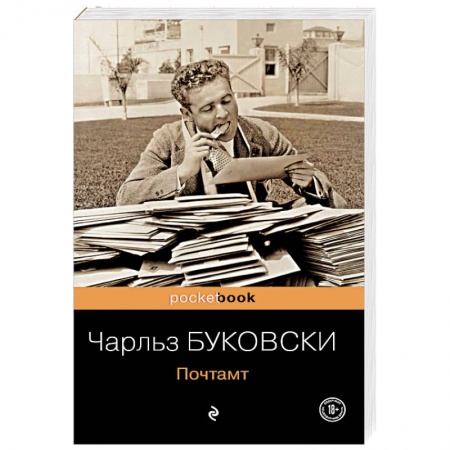 Зарубежная классика, книга Почтамт заказать