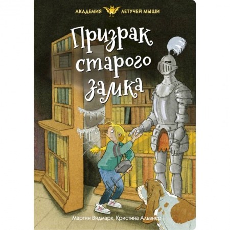Приключения. Детективы, книга Призрак старого замка заказать