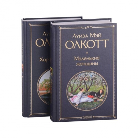 Зарубежная классика, книга Маленькие женщины. Хорошие жены (комплект из 2 книг) заказать