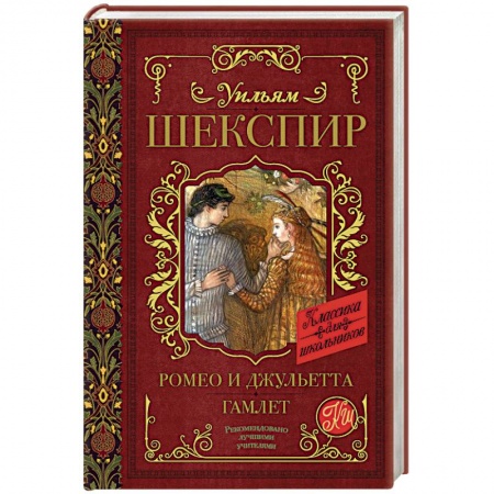 Произведения школьной программы, книга Ромео и Джульетта. Гамлет заказать