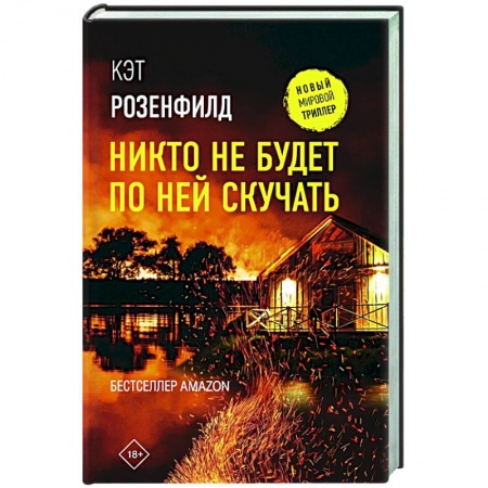 Зарубежный детектив, книга Никто не будет по ней скучать заказать