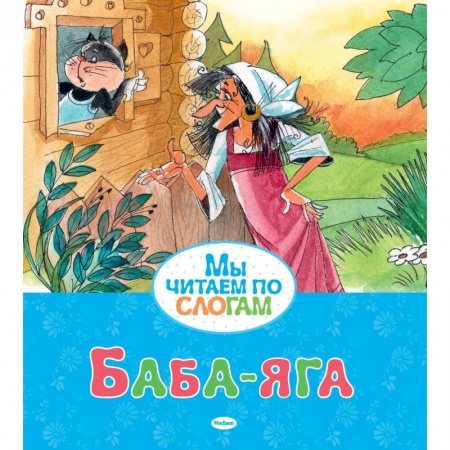 Русские народные сказки, книга Баба-яга заказать