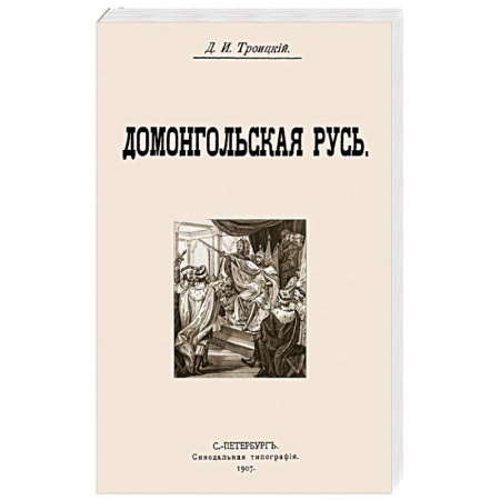 Книги, книга Домонгольская русь заказать