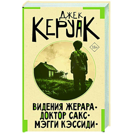 Зарубежная современная проза, книга Видения Жерара. Доктор Сакс. Мэгги Кэссиди заказать