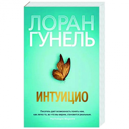 Зарубежная современная проза, книга Интуицио заказать