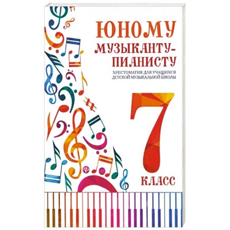Нотные издания, книга Юному музыканту-пианисту. Хрестоматия: 7 класс заказать