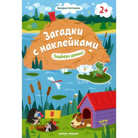 Книжки с наклейками, книга Подбери домик! 2+: книжка с наклейками заказать