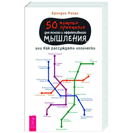Психологическая практика, книга 50 мощных принципов для ясного и эффективного мышления, или Как рассуждать логически заказать