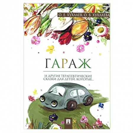 Возрастная психология, книга Гараж и другие терапевтические сказки для детей, которые… заказать