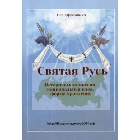 Православие и общество, книга Святая Русь. Историческая миссия, национальная идея, форма правления заказать