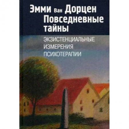 Психоанализ, книга Повседневные тайны. Экзистенциальные измерения психотерапии заказать