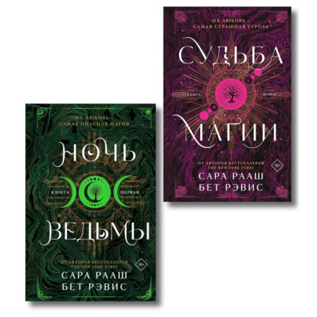 Зарубежное фэнтези, книга Ночь ведьмы + Судьба магии (Комплект из 2-х книг) заказать