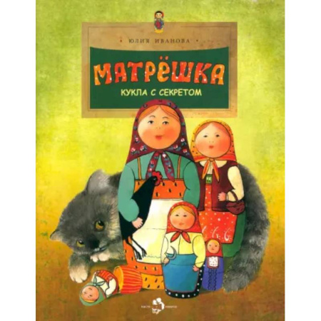 Культура и искусство, книга Матрёшка. Кукла с секретом заказать