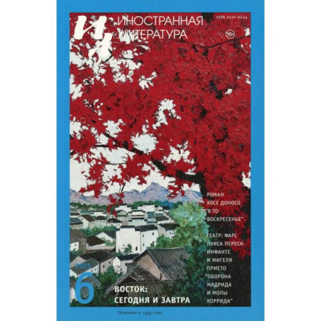Журналы, книга Журнал 'Иностранная литература' № 6 2025 г заказать